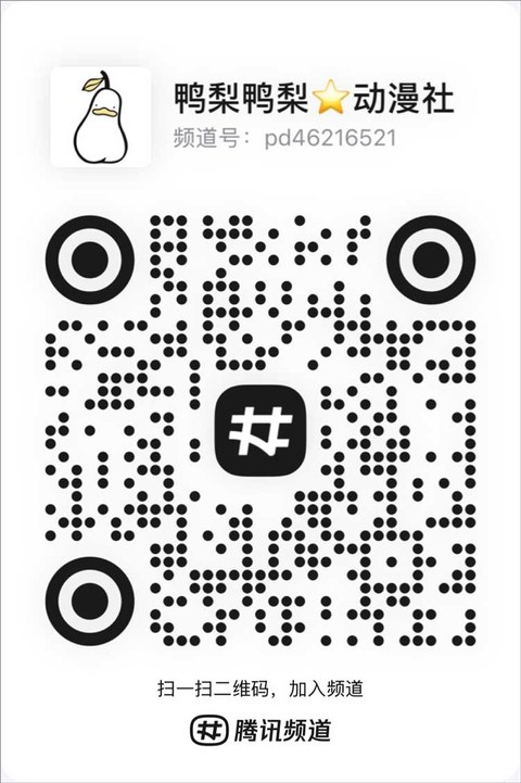 鸭梨鸭梨动漫二维码